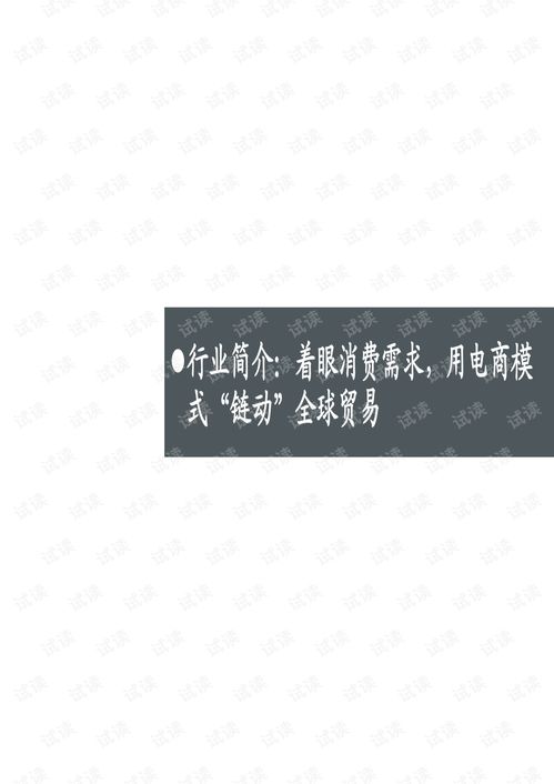 跨境電商行業專題 鏈動 全球貿易,助力品牌出海.pdf